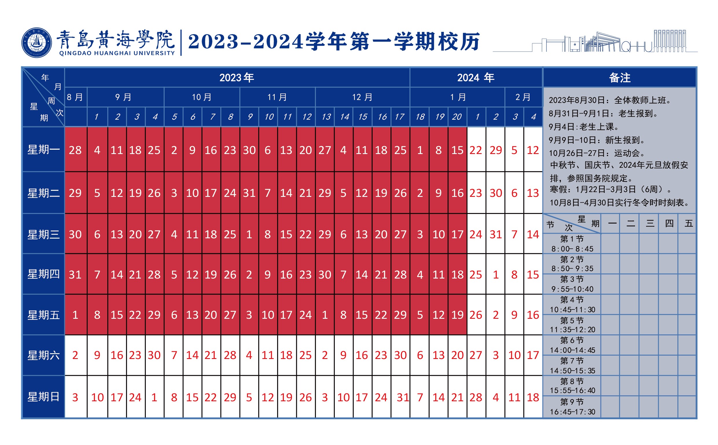 天游ty8检测中心2023~2024学年校历