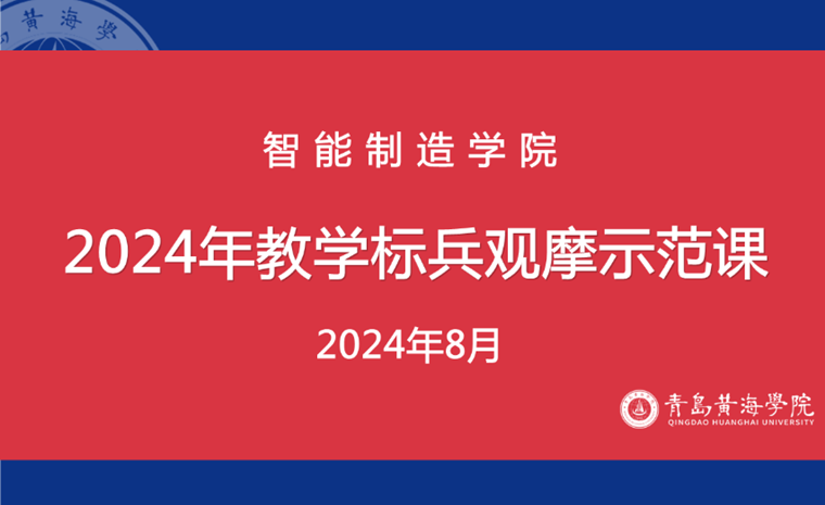 智能制造学院为新入职教师举办观摩示范课活动