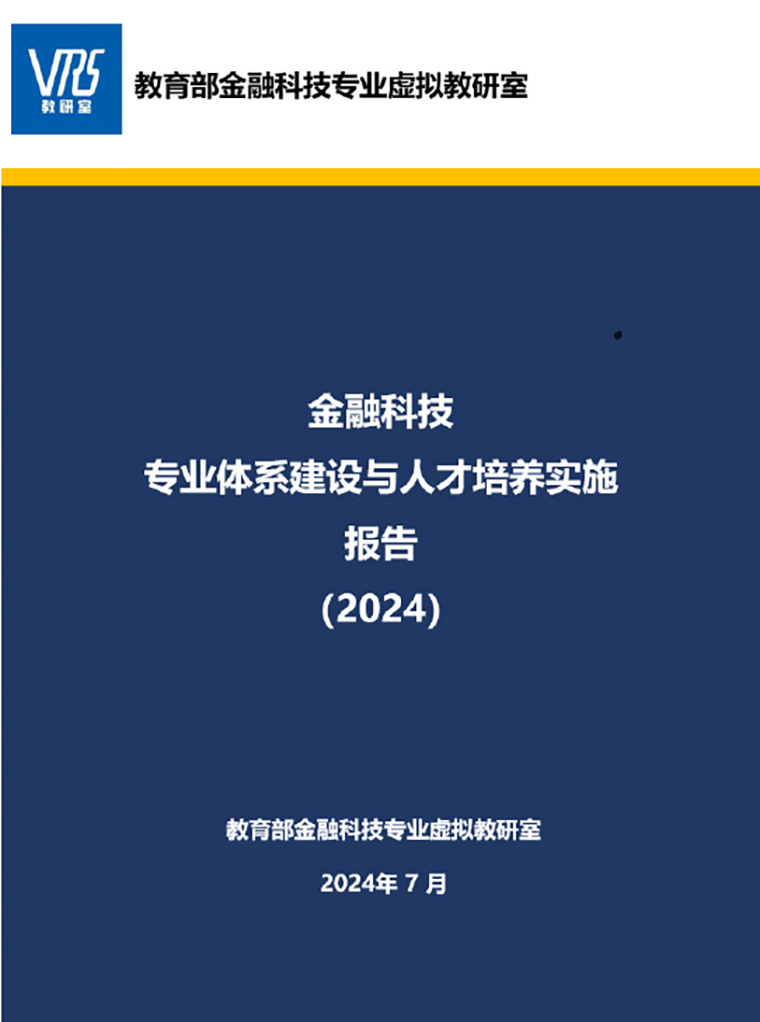 天游ty8检测中心国际商学院参与教育部金融科技专业虚拟教研室工作取得标志性成果