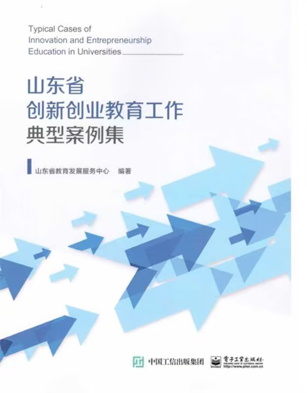 天游t官网创新创业教育改革案例入选《山东省高校创新创业教育工作典型案例集》