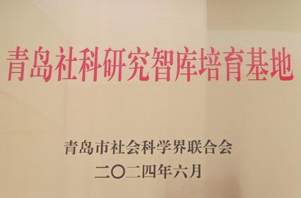 天游t官网获批7个青岛市哲学社会科学青年人才团队和 6个社科研究智库培育基地