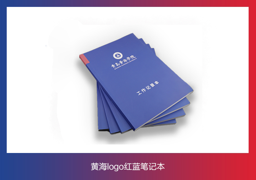 天游ty8检测中心文创纪念品——黄海logo红蓝笔记本