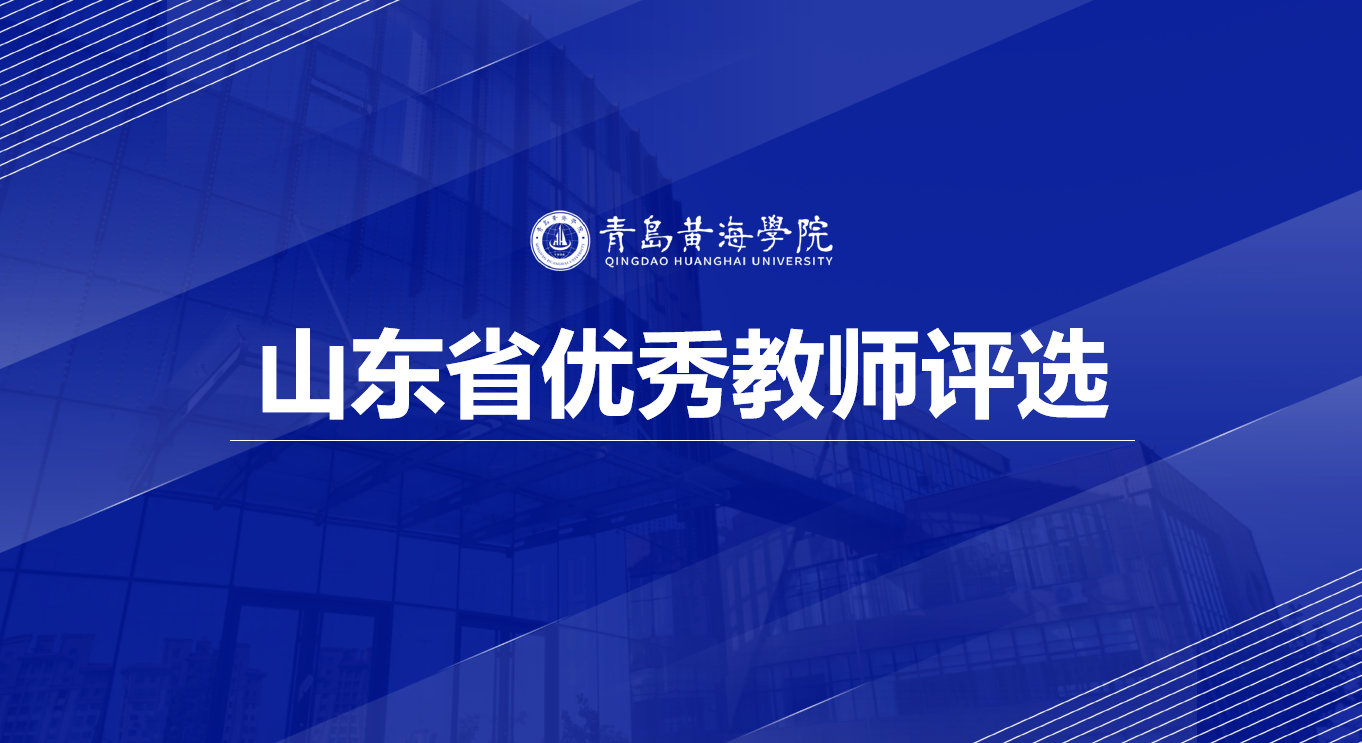 天游ty8检测中心关于评选推荐山东省优秀教师的通知